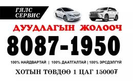 ”Гялс сервис ”ххк
Дуудлагын жолооч та залгана уу утас: 80871950 94940694
”Гялс сервис ”ххк
Дуудлагын жолооч та залгана уу утас: 80871950 94940694